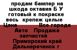 продам бампер на шкода октавия Б/У (готовый к покраске, весь  крепеж целые) › Цена ­ 5 000 - Все города Авто » Продажа запчастей   . Приморский край,Дальнереченск г.